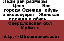Леди-рай размеры 50-62 › Цена ­ 1 900 - Все города Одежда, обувь и аксессуары » Женская одежда и обувь   . Свердловская обл.,Ирбит г.